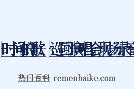 时间的歌:巡回演唱会现场录音是什么意思的图片